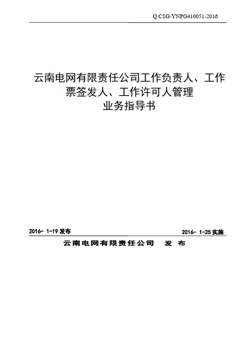 《云南电网有限责任公司工作负责人、工作票签发人、工作许可人管理业务指导书》.