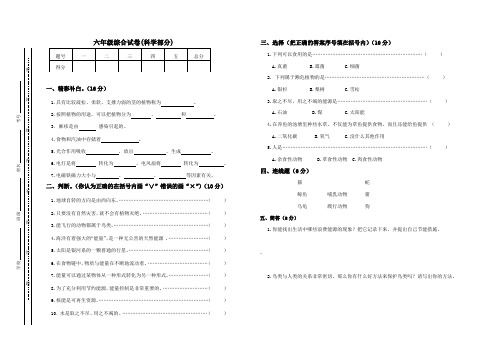 六年级综合试卷(科学品德)