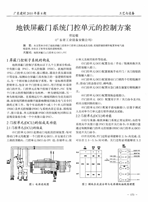 地铁屏蔽门系统门控单元的控制方案