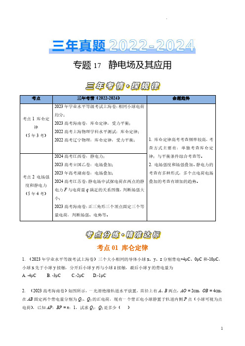 专题17静电场及其应用(原卷版)-三年(2022-2024)高考物理真题分类汇编(全国通用)