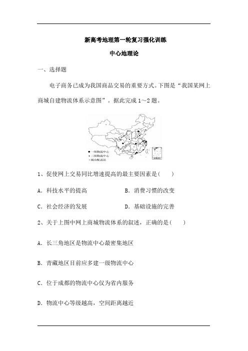 新高考地理一轮复习强化训练：中心地理论(解析版)