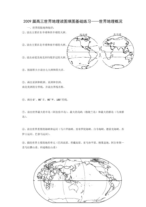 高三世界地理读图填图基础练习——世界地理概况