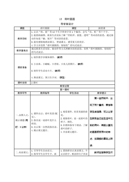 部编版小学一年级语文13《荷叶圆圆》表格式教案(2课时)