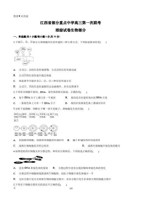 2020届江西省部分重点中学高三第一次联考理综生物试题(解析版)