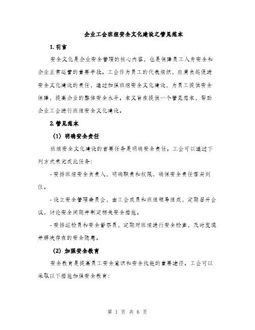 企业工会班组安全文化建设之管见范本(二篇)