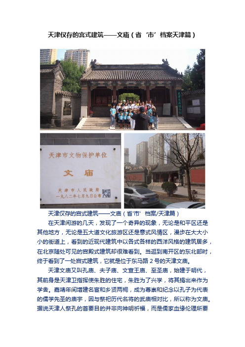 天津仅存的宫式建筑——文庙（省‘市’档案天津篇）