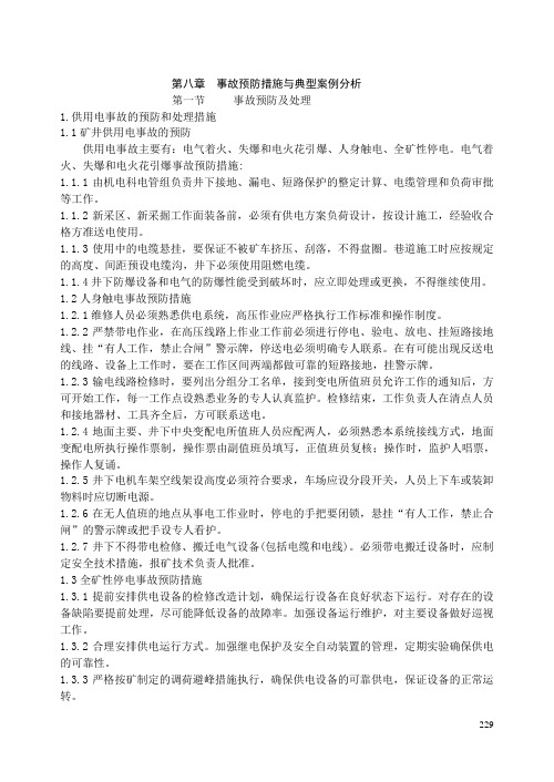 第八章  事故预防措施与典型案例分析