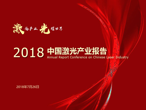 2018中国激光产业发展报告(公开版PPT)