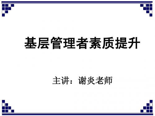 基层管理者素质提升