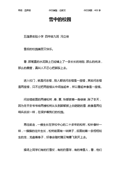 雪中的校园作文【小学四年级400字】