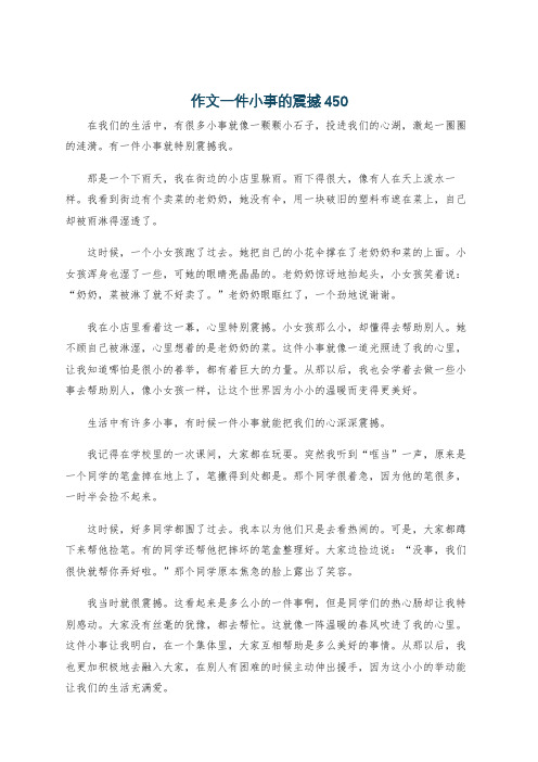 作文一件小事的震撼450