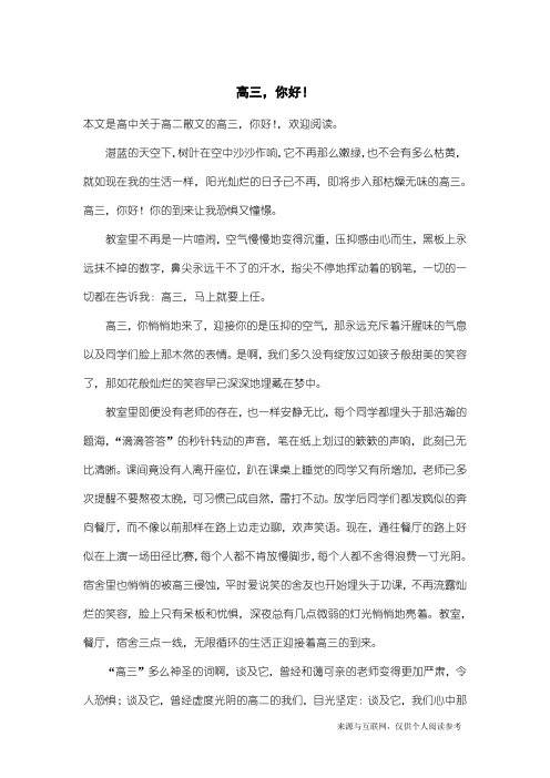 高二散文:高三,你好!