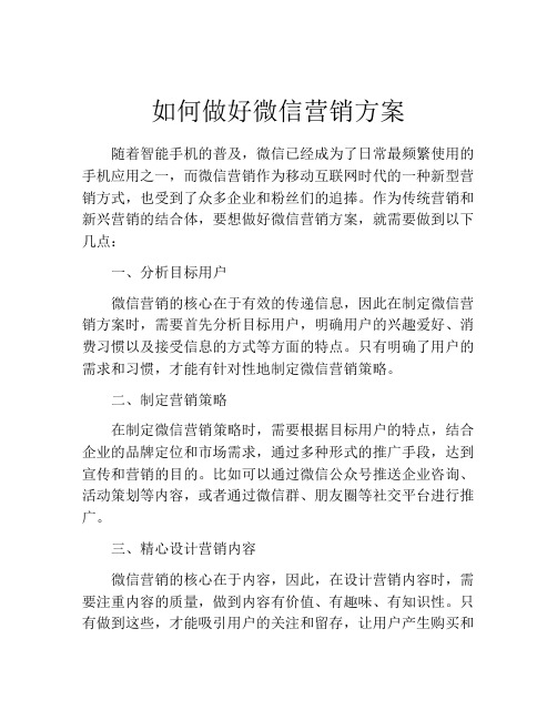 如何做好微信营销方案