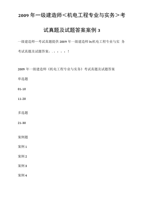 2009年一级建造师机电工程专业与实务考试真题及试题答案[案例3]