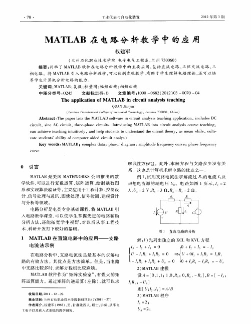 MATLAB在电路分析教学中的应用