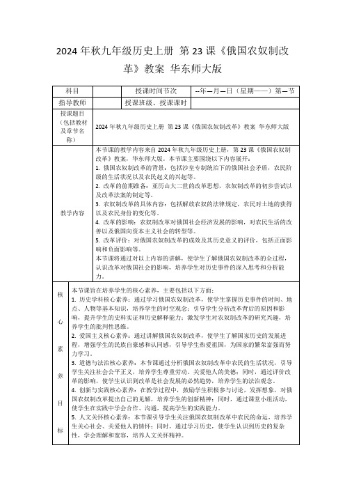 2024年秋九年级历史上册第23课《俄国农奴制改革》教案华东师大版