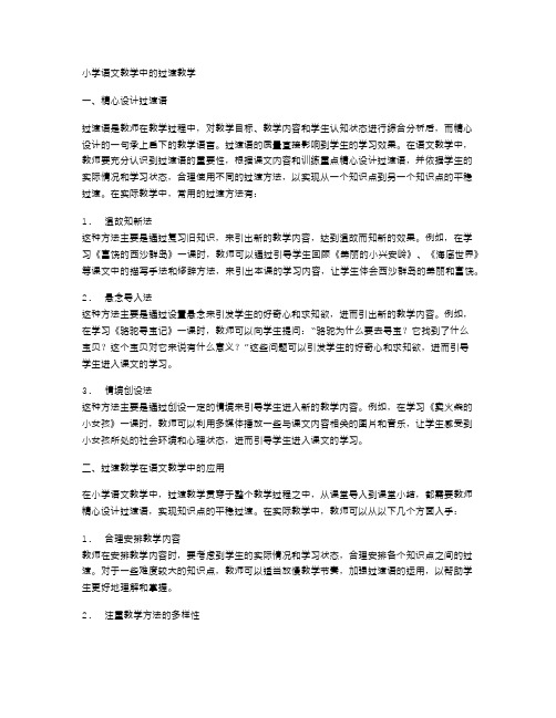 小学语文教学中的过渡教学