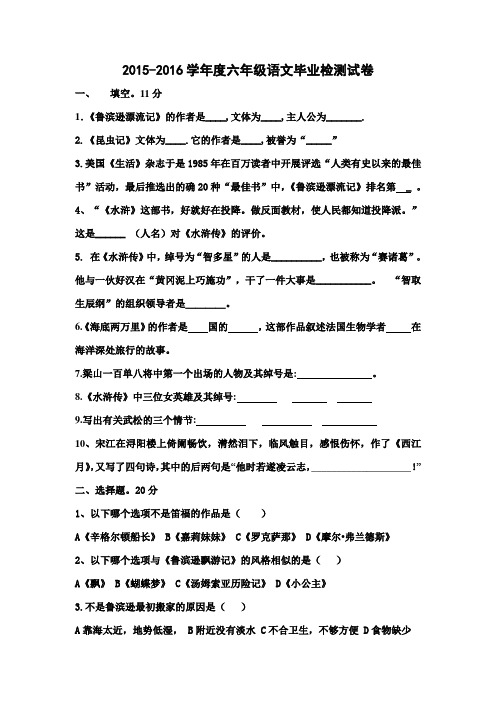 2016苏教版小学语文六年级毕业检测试卷和答案