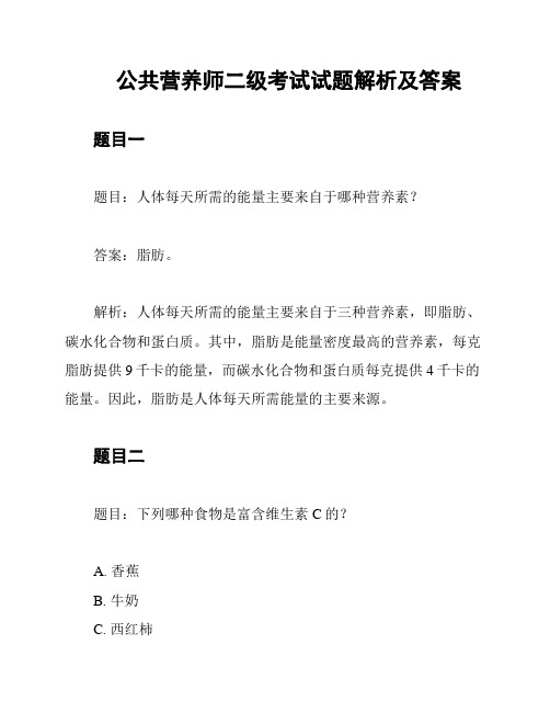 公共营养师二级考试试题解析及答案