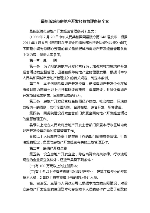 最新版城市房地产开发经营管理条例全文