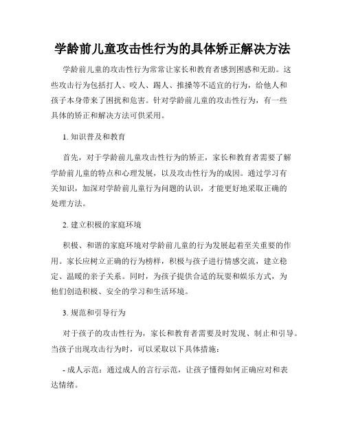 学龄前儿童攻击性行为的具体矫正解决方法