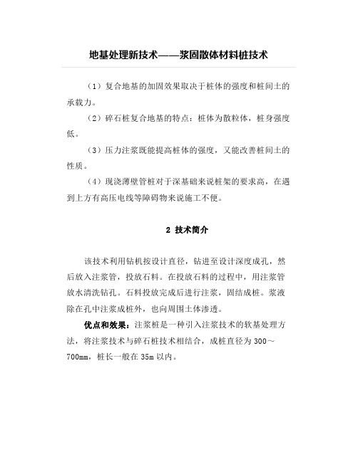 地基处理新技术——浆固散体材料桩技术