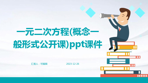 一元二次方程(概念一般形式公开课)ppt课件