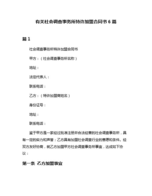 有关社会调查事务所特许加盟合同书6篇