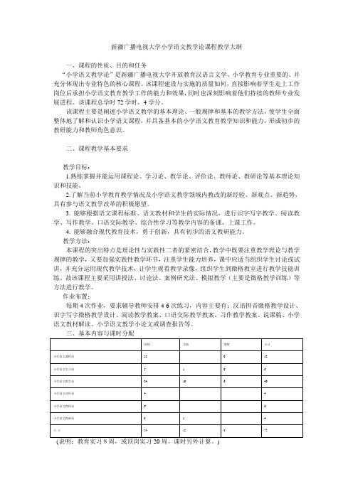 新疆广播电视大学小学语文教学论教学大纲