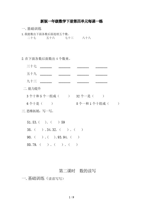 新版一年级数学下册第四单元每课一练