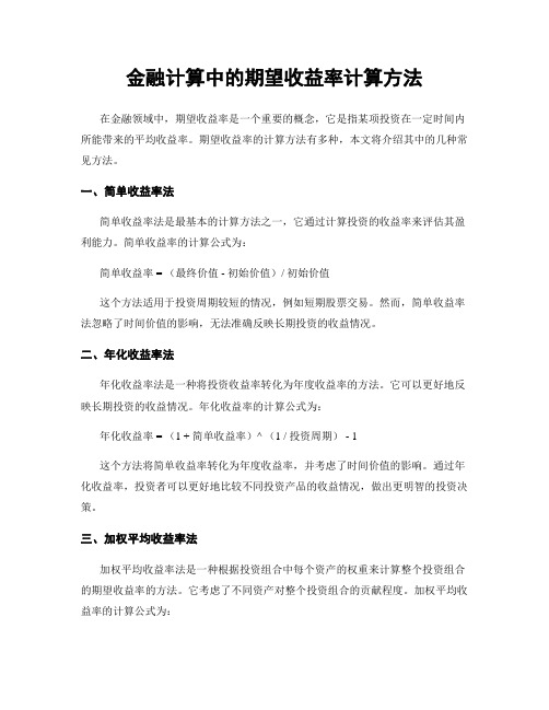 金融计算中的期望收益率计算方法