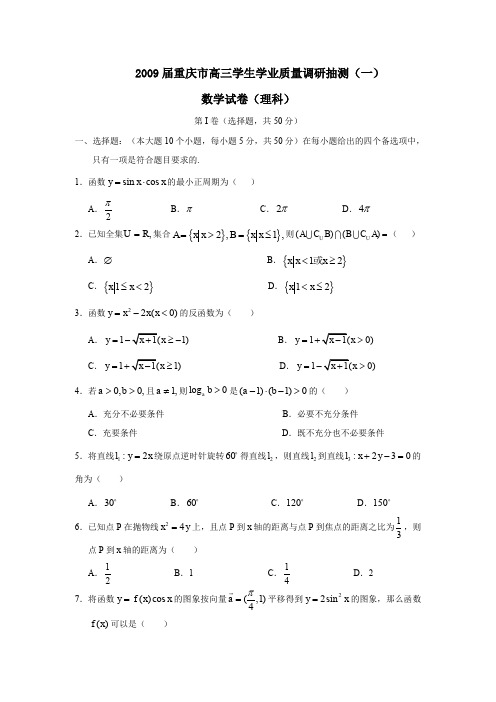 2009届重庆高三学生学业质量调研抽测一理