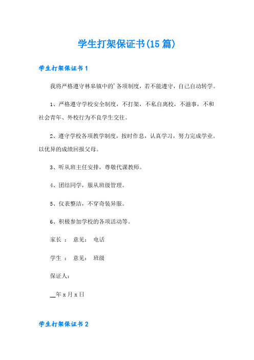 学生打架保证书(15篇)