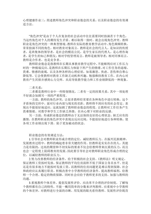 心理健康作业三：简述教师角色冲突和职业倦怠的关系,以及职业倦怠的有效调适方法。