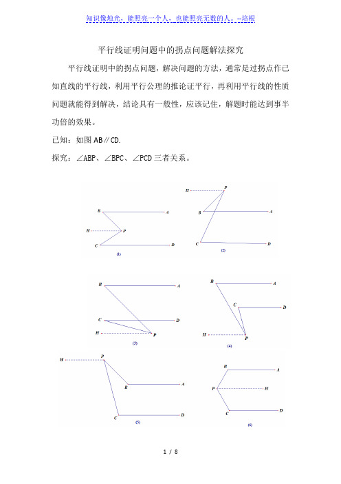 人教版七年级数学下册  平行线证明问题中的拐点问题解法探究