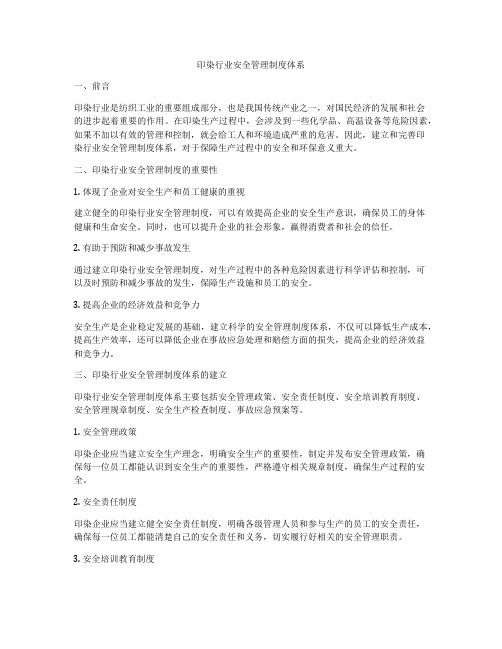 印染行业安全管理制度体系