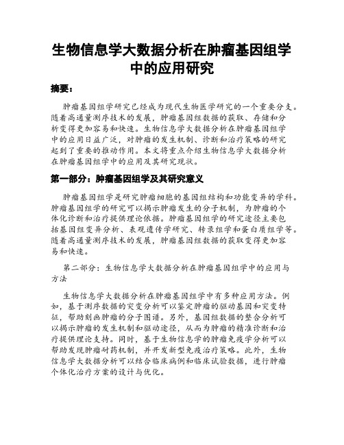 生物信息学大数据分析在肿瘤基因组学中的应用研究