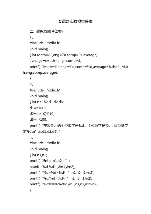 C语言实验报告答案