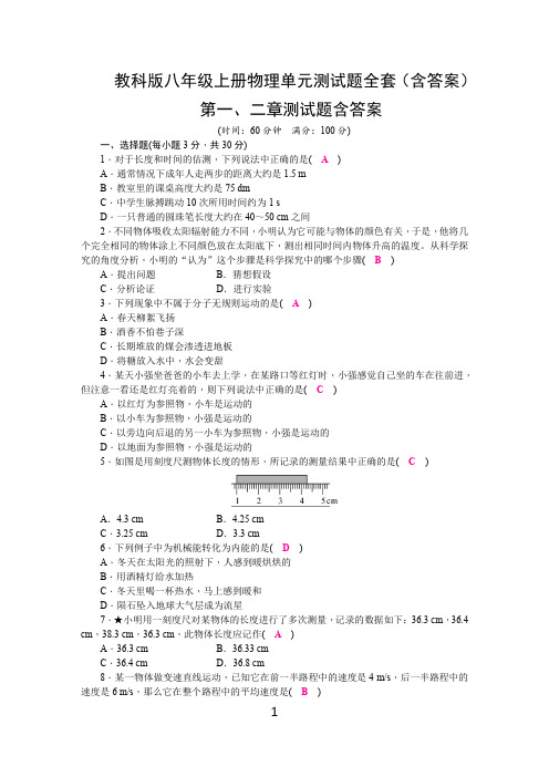 教科版八年级上册物理单元测试题全套(含答案)