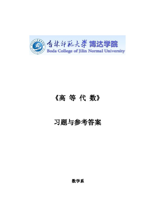 《高等代数》习题与参考答案