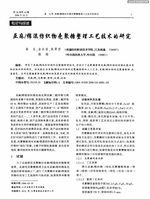 亚麻／棉混纺织物壳聚糖整理工艺技术的研究