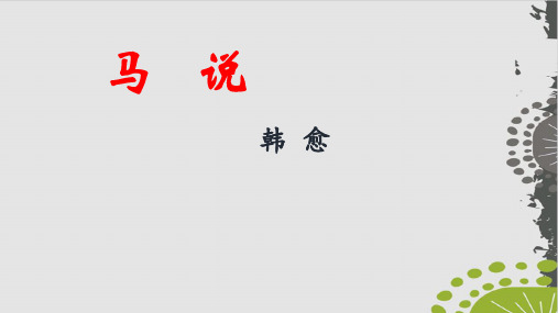 部编版PPT《马说》ppt课件1