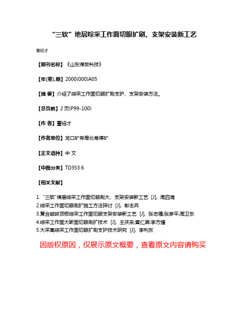 “三软”地层综采工作面切眼扩刷、支架安装新工艺