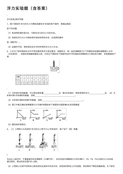 浮力实验题（含答案）