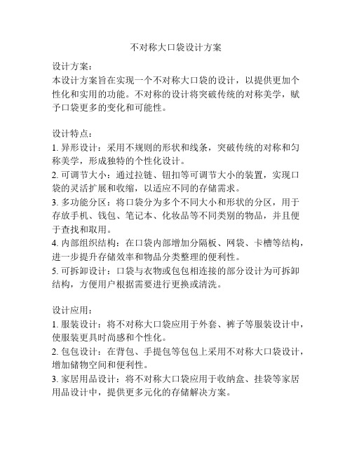 不对称大口袋设计方案