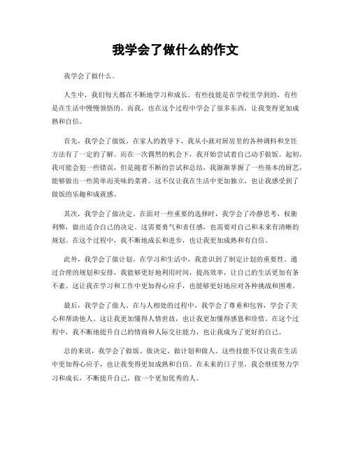 我学会了做什么的作文