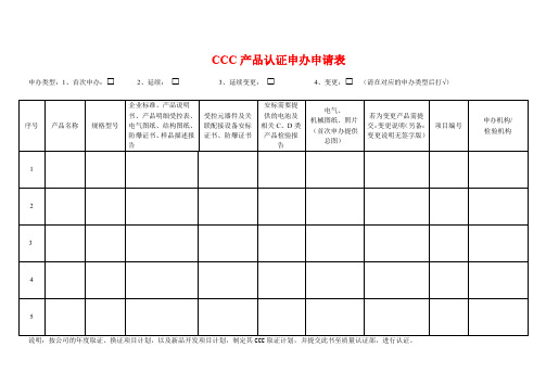 CCC产品认证申办申请表