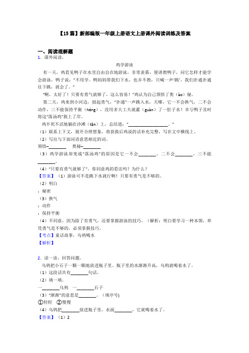 【15篇】新部编版一年级上册语文上册课外阅读训练及答案