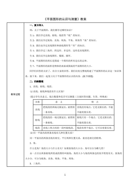 《平面图形的认识与测量》教案