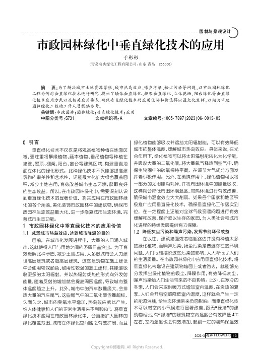 市政园林绿化中垂直绿化技术的应用